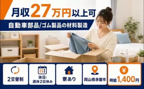 【岡山県赤磐市】自動車部品/ゴム製品の材料製造◎車通勤OK・正社員・寮完備