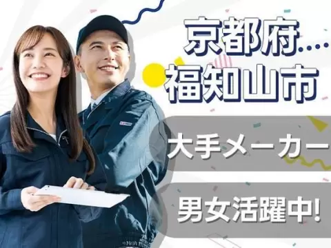 月収例29万円！＜京都府×寮完備＞工場スタッフ・工場内作業｜稼げる高収入