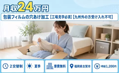 ＜福岡県古賀市＞包装フィルムの穴あけ加工【工場見学必須】／寮費補助あり・未経験OK