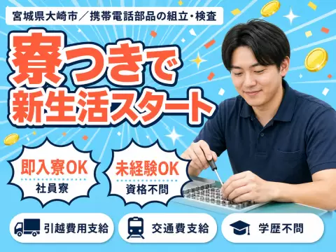 月収例25万円！＜宮城県×寮完備＞検査・検品｜稼げる高収入