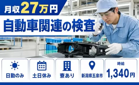 日勤で働きたい方へ｜自動車関連の検査＜新潟県五泉市＞日勤専属・未経験OK