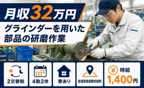 ＜宮城県村田町＞グラインダーを用いた部品の研磨作業／未経験OK
