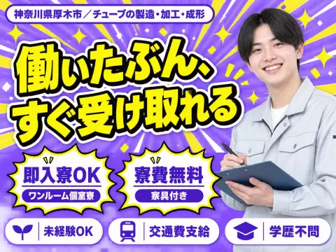 ＜神奈川県＞チューブの製造・加工・成形｜月収例23.2万円・寮費0円