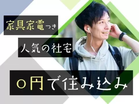 ワンルーム寮へ入寮可能な医薬品の製造スタッフ/プライベート充実【高収入】