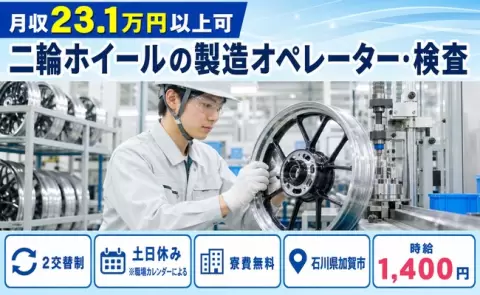 二輪ホイールの製造オペレーター・検査＜石川県加賀市＞寮費無料・駅徒歩10分