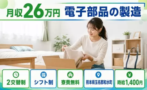 【熊本県和水町】電子部品の製造◎2交替制・残業少なめ・未経験OK・寮費無料