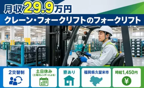 クレーン・フォークリフトのフォークリフト、始めてみませんか？＜福岡県久留米市＞土日休み
