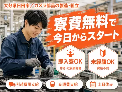 カメラ類の製造に係る業務で月収例24万円って知ってた？＜大分県×寮費0円＞