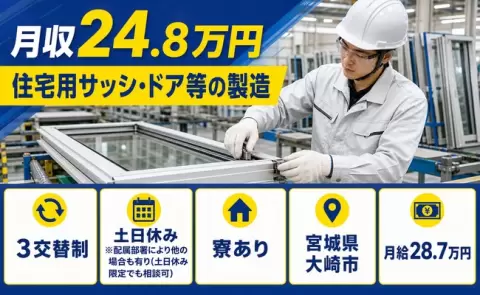 ＜宮城県大崎市＞住宅用サッシ・ドア等の製造／土日休み・未経験OK・寮完備