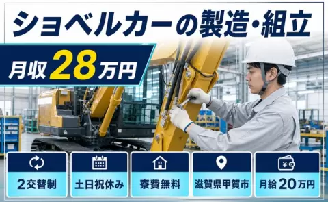 ＜滋賀県甲賀市＞ショベルカーの製造・組立／月給20万円・未経験OK・土日祝休み