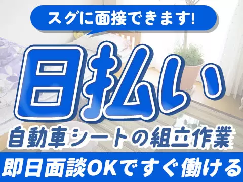 ＜滋賀県×寮完備＞シートの組立ライン作業・機械オペレーター【勤務地：滋賀県近江八幡市】【30代・40代活躍中】