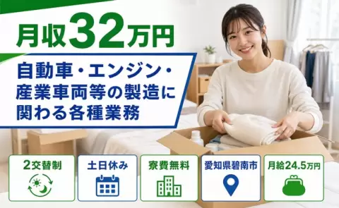 自動車・エンジン・産業車両等の製造に関わる各種業務＜愛知県碧南市＞月収例32万円