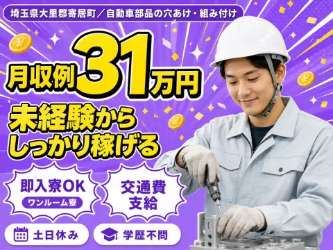 月収例31万円可！＜埼玉県×寮完備＞自動車部品の穴あけ・組み付け