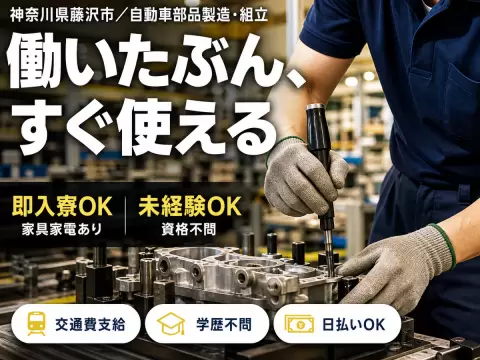 40・50代活躍｜自動車部品製造・組立・品質チェックで月収例24.8万円／寮完備＜神奈川県＞