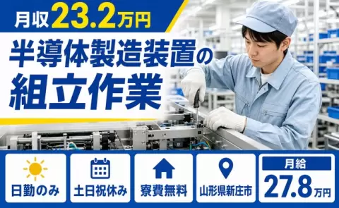 寮付きで働きたい方へ｜半導体製造装置の組立作業＜山形県新庄市＞日勤のみ・寮完備