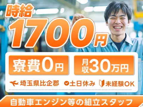 40・50代活躍｜自動車エンジン等の組立スタッフで月収例30万円／寮費0円＜埼玉県＞
