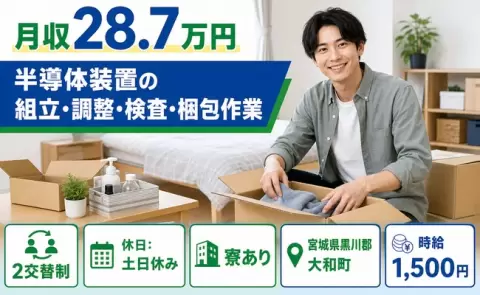 宮城県大和町｜半導体装置の組立・調整・検査・梱包作業｜2交替制・月収例28.7万円