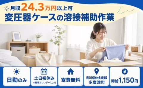 ＜香川県多度津町＞変圧器ケースの溶接補助作業／時給1,150円