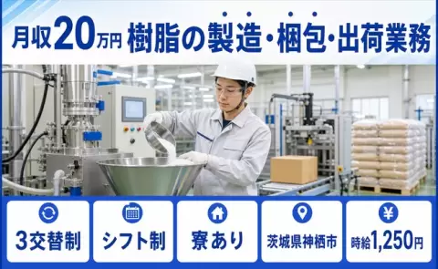 樹脂の製造・梱包・出荷業務＜茨城県神栖市＞車通勤OK・寮完備・未経験OK