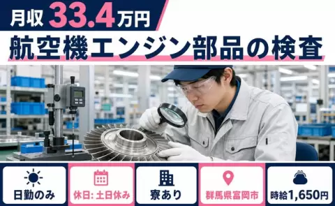 航空機エンジン部品の検査、始めてみませんか？＜群馬県富岡市＞寮完備