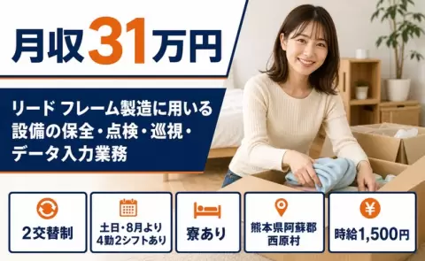 熊本県西原村｜リード フレーム製造に用いる設備の保全・点検・巡視・データ入力業務｜交替制