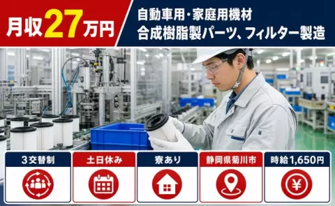 静岡県菊川市｜自動車用・家庭用機材 合成樹脂製パーツ、フィルター製造｜3交替制