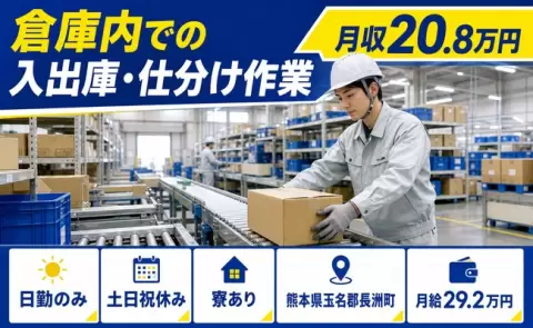 倉庫内での入出庫・仕分け作業＜熊本県長洲町＞寮完備・日勤のみ・土日祝休み