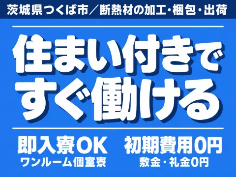 月収例27.6万円！＜茨城県×寮完備＞軽作業｜稼げる高収入／未経験OK