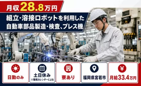 福岡県宮若市｜組立・溶接ロボットを利用した自動車部品製造・検査、プレス機｜土日休み