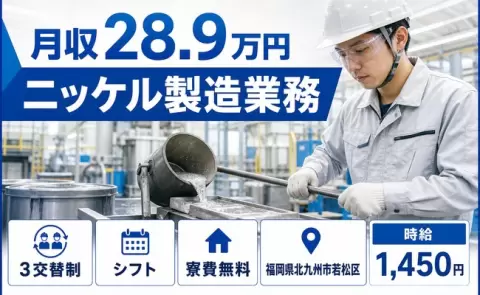【福岡県北九州市若松区】ニッケル製造業務◎時給1,450円・残業少なめ・送迎あり