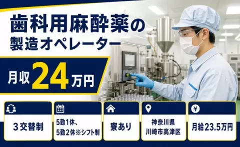 歯科用麻酔薬の製造オペレーター＜神奈川県川崎市高津区＞3交替制・月給23.5万円