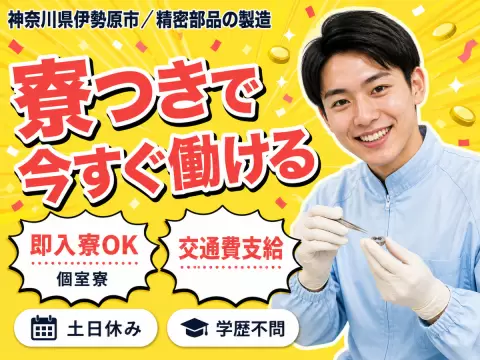 ＜住み込み求人＞時給1300円～！精密部品の製造＜神奈川県×寮完備＞