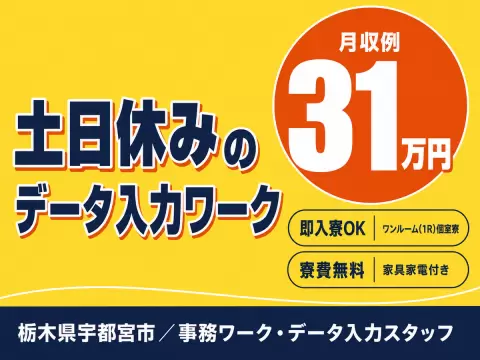 【未経験OK】時給1600円！土日休みの事務work→個室寮完備