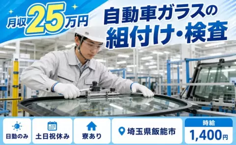 飯能市で自動車ガラスの組付け・検査のお仕事｜日勤専属・月収例25万円＜埼玉県＞