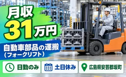 生活リズムが整う日勤◎自動車部品の運搬（フォークリフト）＜広島県坂町＞日勤のみ