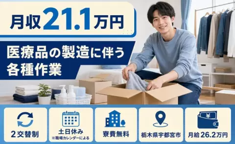 宇都宮市で医療品の製造に伴う各種作業のお仕事｜土日休み・寮完備＜栃木県＞