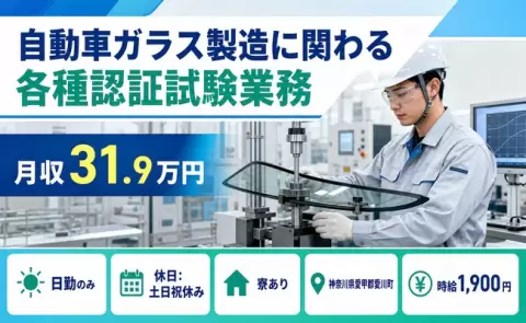 自動車ガラス製造に関わる各種認証試験業務＜神奈川県愛川町＞日勤のみ・寮完備