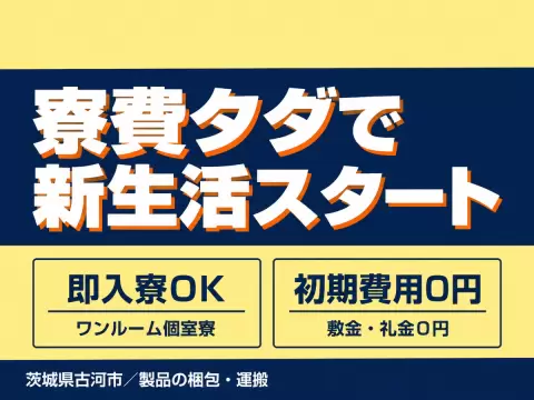 時給1350円→月収例23.3万円！日払いOK・3交替【茨城県】