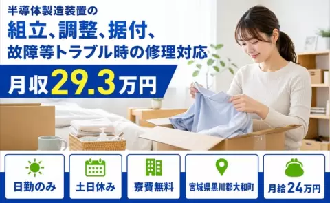 半導体製造装置の組立、調整、据付、故障等トラブル時の修理対応＜宮城県大和町＞寮費補助あり