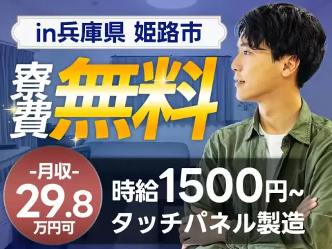 【寮費0円×月収29.8万円】★タッチパネル製造！工場内での作業スタッフ！【勤務地：兵庫県姫路市】