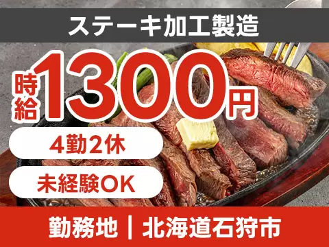 時給1300円→月収例21.6万円！ステーキの加工製造【北海道】
