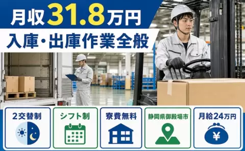 入庫・出庫作業全般＜静岡県御殿場市＞寮費補助あり・車通勤OK・月収例31.8万円