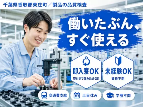 製品の品質検査スタッフ｜月収例25.2万円・千葉県・寮完備