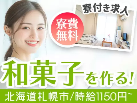 時給1150円→月収例17.6万円！和洋菓子の製造【北海道】