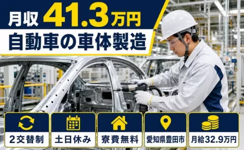 愛知県豊田市｜自動車の車体製造｜月収例41.3万円・土日休み・寮費無料