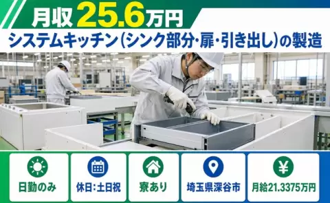 埼玉県深谷市｜システムキッチン（シンク部分・扉・引き出し）の製造｜寮費補助あり