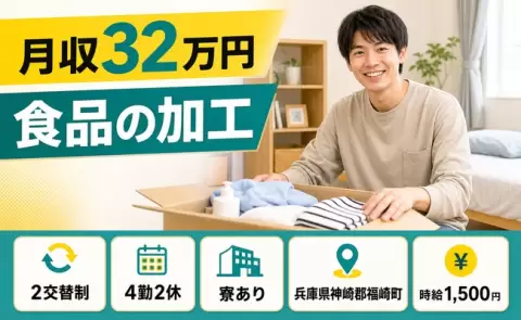 食品の加工、始めてみませんか？＜兵庫県福崎町＞月収例32万円