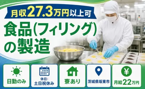 坂東市で食品（フィリング）の製造のお仕事｜日勤専属・月給22万円＜茨城県＞