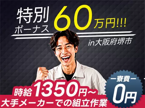 ＜新着＞特典60万円！×寮費０円！だから超人気求人！工場内モクモク作業！＜大阪トップクラス！＞