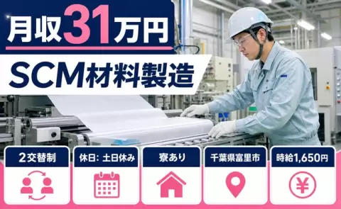 千葉県富里市｜SCM材料製造｜寮完備・時給1,650円・土日休み